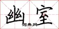 荆霄鹏幽室楷书怎么写