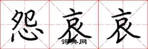 荆霄鹏怨哀哀楷书怎么写