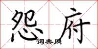 荆霄鹏怨府楷书怎么写