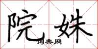 荆霄鹏院姝楷书怎么写