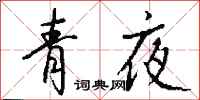 钱沛云青夜行书怎么写