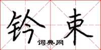 荆霄鹏钤束楷书怎么写