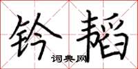荆霄鹏钤韬楷书怎么写