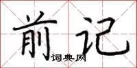 荆霄鹏前记楷书怎么写