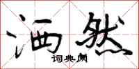 曾庆福洒然行书怎么写