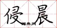 荆霄鹏侵晨楷书怎么写