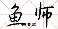 钱沛云鱼师行书怎么写