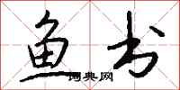 钱沛云鱼书行书怎么写