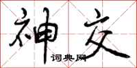 曾庆福神交行书怎么写