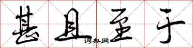 曾庆福甚且至于行书怎么写