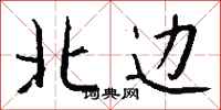 钱沛云北边行书怎么写