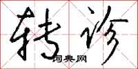 钱沛云转诊行书怎么写
