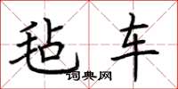荆霄鹏毡车楷书怎么写