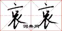 钱沛云哀哀行书怎么写