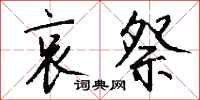 钱沛云哀祭行书怎么写