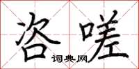荆霄鹏咨嗟楷书怎么写