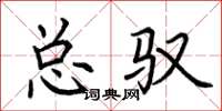 荆霄鹏总驭楷书怎么写