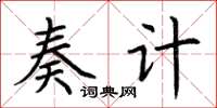 荆霄鹏奏计楷书怎么写