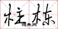 曾庆福柱栋行书怎么写