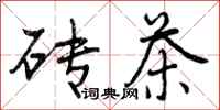 曾庆福砖茶行书怎么写
