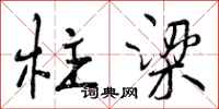 曾庆福柱梁行书怎么写