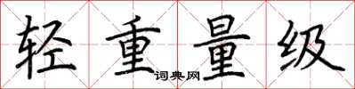 荆霄鹏轻重量级楷书怎么写