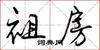 曾庆福祖房行书怎么写