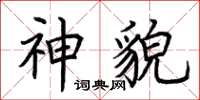 荆霄鹏神貌楷书怎么写