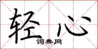 荆霄鹏轻心楷书怎么写