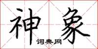 荆霄鹏神象楷书怎么写