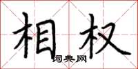 荆霄鹏相权楷书怎么写