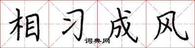 荆霄鹏相习成风楷书怎么写