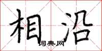 荆霄鹏相沿楷书怎么写