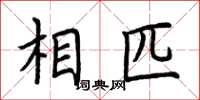 荆霄鹏相匹楷书怎么写