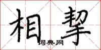 荆霄鹏相挈楷书怎么写