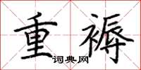 荆霄鹏重褥楷书怎么写