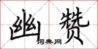 荆霄鹏幽赞楷书怎么写