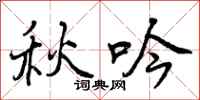 曾庆福秋吟行书怎么写