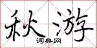 曾庆福秋游行书怎么写