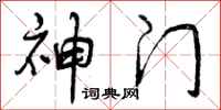 曾庆福神门行书怎么写