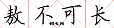 荆霄鹏敖不可长楷书怎么写