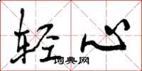 曾庆福轻心行书怎么写