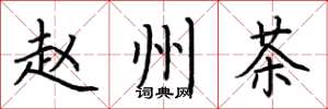 荆霄鹏赵州茶楷书怎么写