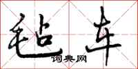 曾庆福毡车行书怎么写