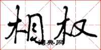 曾庆福相权行书怎么写
