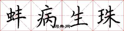 荆霄鹏蚌病生珠楷书怎么写
