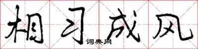 曾庆福相习成风行书怎么写