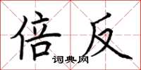 荆霄鹏倍反楷书怎么写