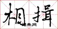 曾庆福相揖行书怎么写