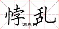 荆霄鹏悖乱楷书怎么写